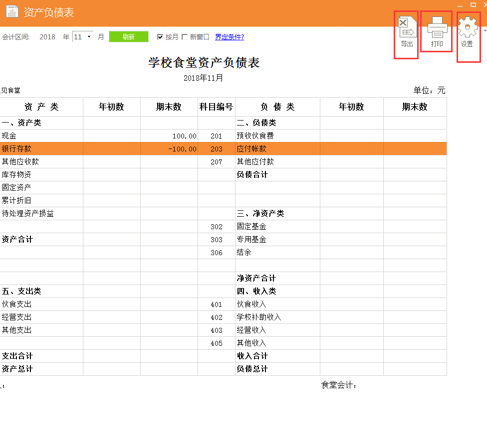 学校食堂资产负债表